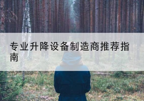 长宁电动剪叉升降平台厂家-专业升降设备制造商推荐指南